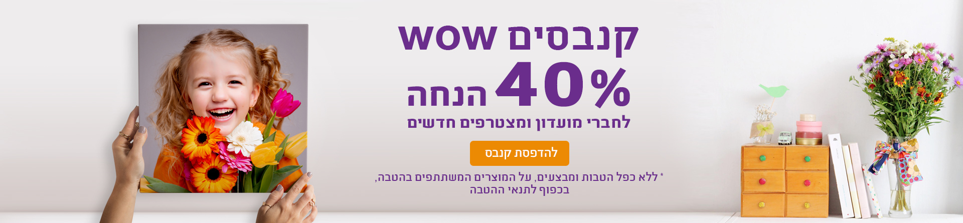 קנבסים ברי מועדון 40% הנחה 01.01.25