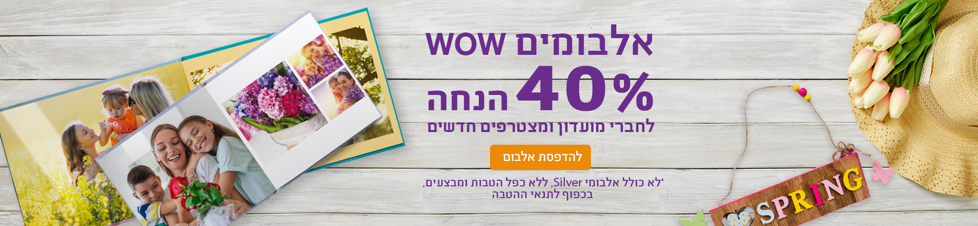 אלבומים חברי מועדון 40% הנחה 01.01.25