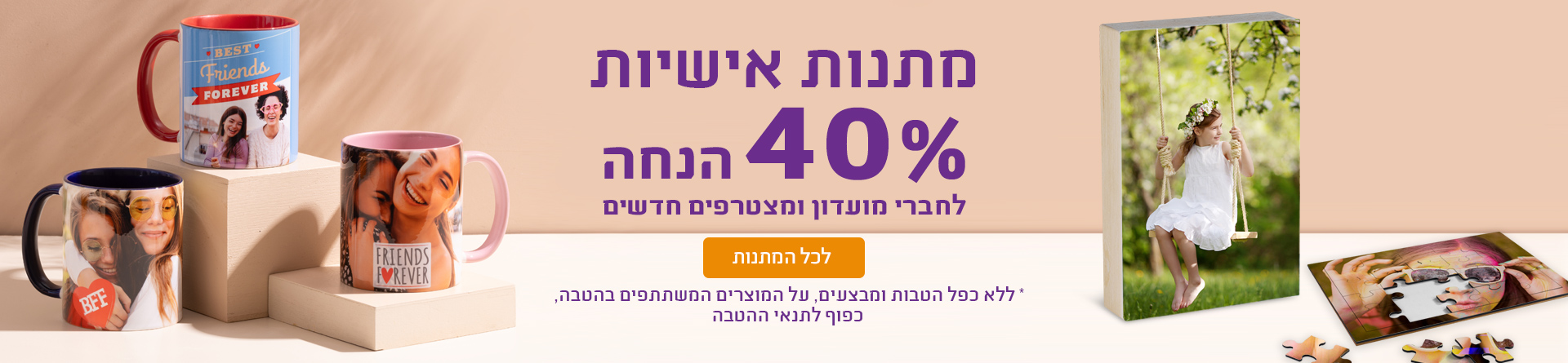 מתנות אישיות 40% הנחה חברי מועדון 07.05.25