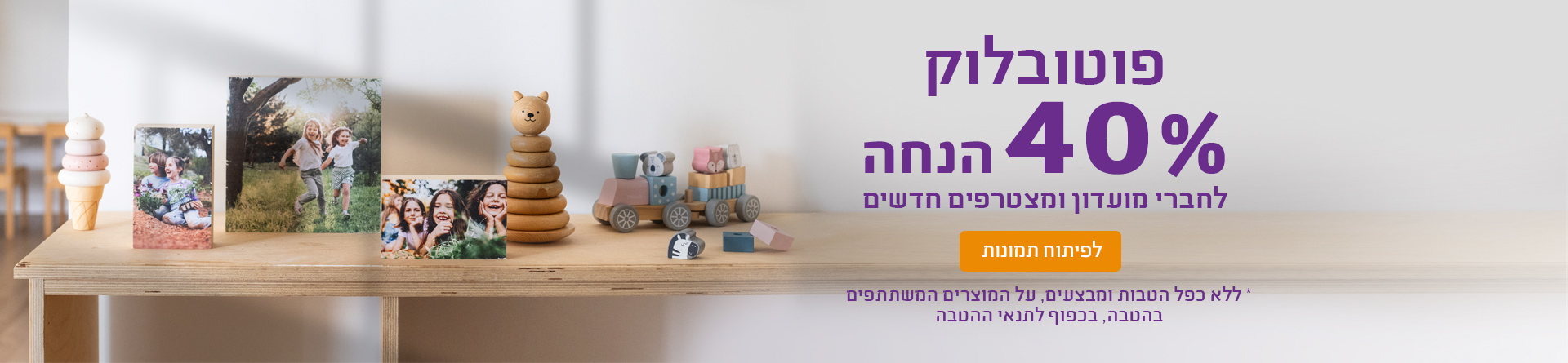 פוטובלוק חברי מועדון 40% הנחה 01.01.25 