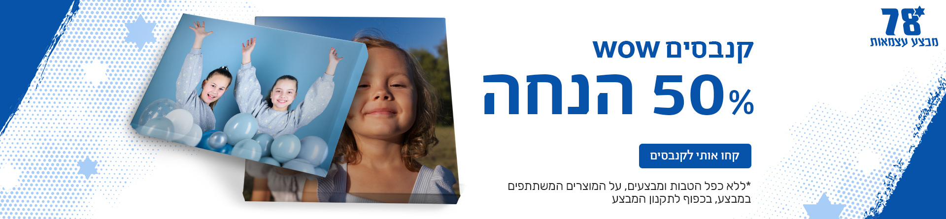 מבצע עצמאות קנבסים 50% הנחה 15.4.26