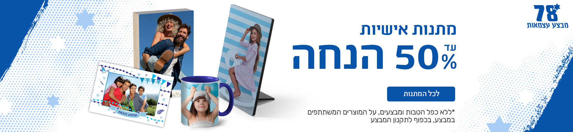 מתנות אישיות עד 50% הנחה  15.4.26