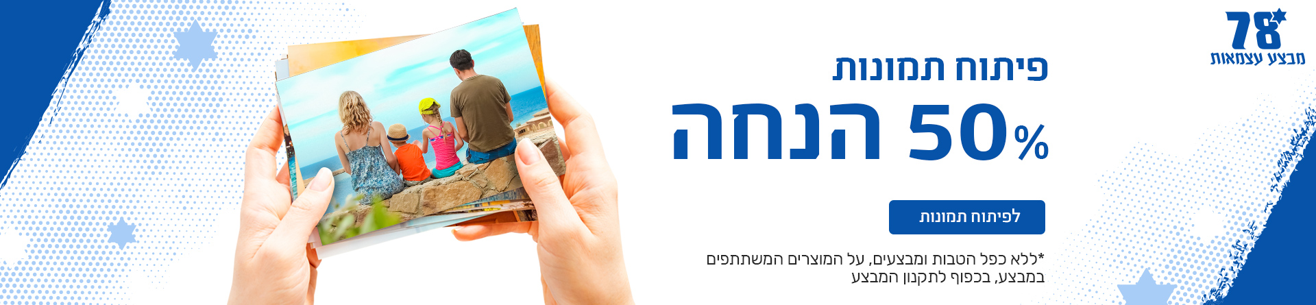 פיתוח תמונות 50% הנחה 15.4.26