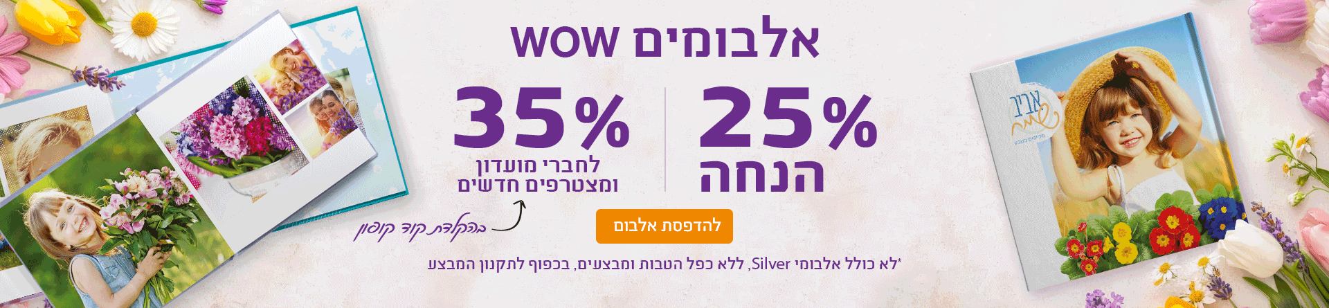 הטבת חברי מועדון אלבומים 35% 05.04.26