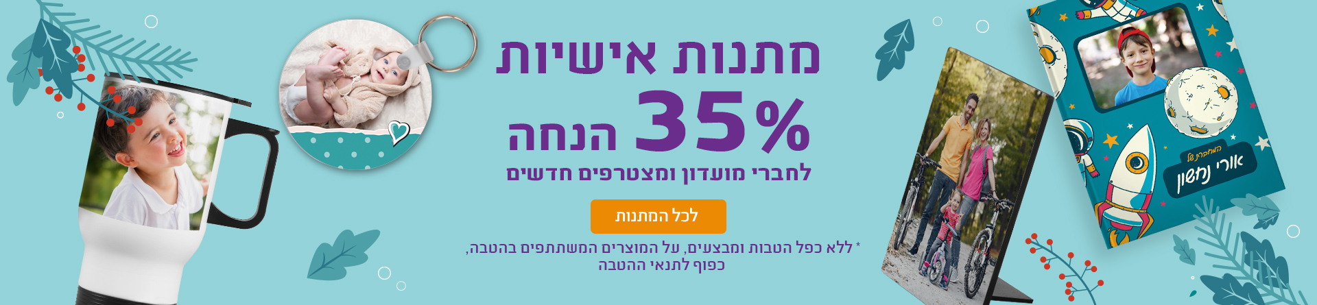מתנות אישיות 35% הנחה חברי מועדון 31.12.25