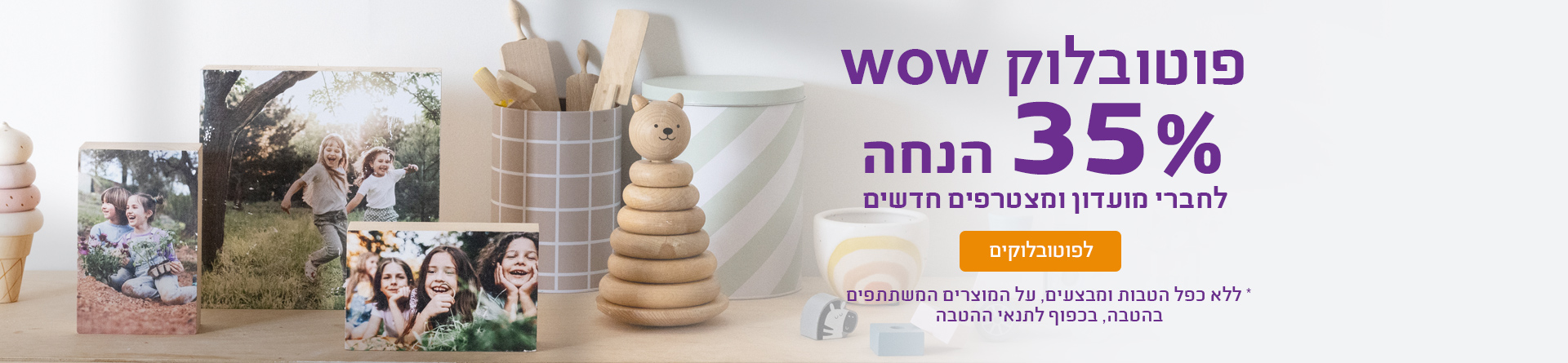פוטובלוק 35% הנחה 31.12.25  