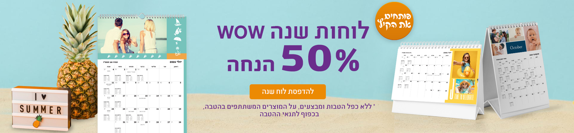 לוחות שנה  50% הנחה - 15.7.25 