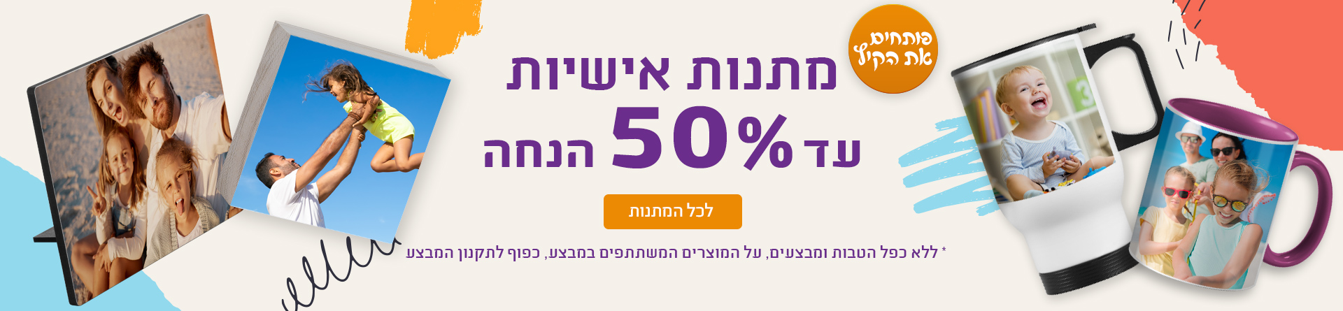 מתנות אישיות עד 50% הנחה  15.07.25