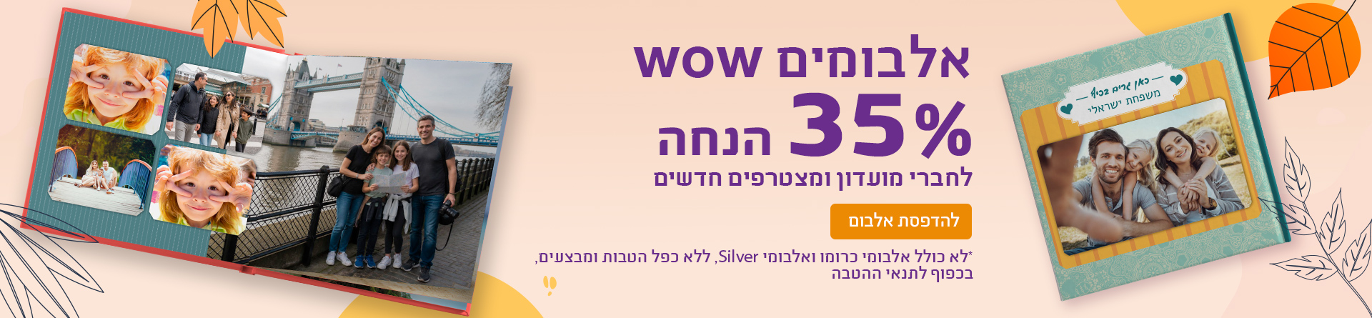הטבת חברי מועדון אלבומים 35% 20.9.2026