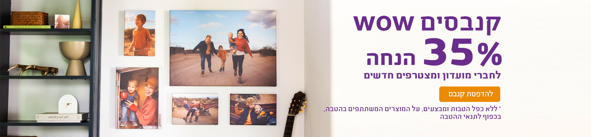 קנבסים 35% הנחה - 20.9.26