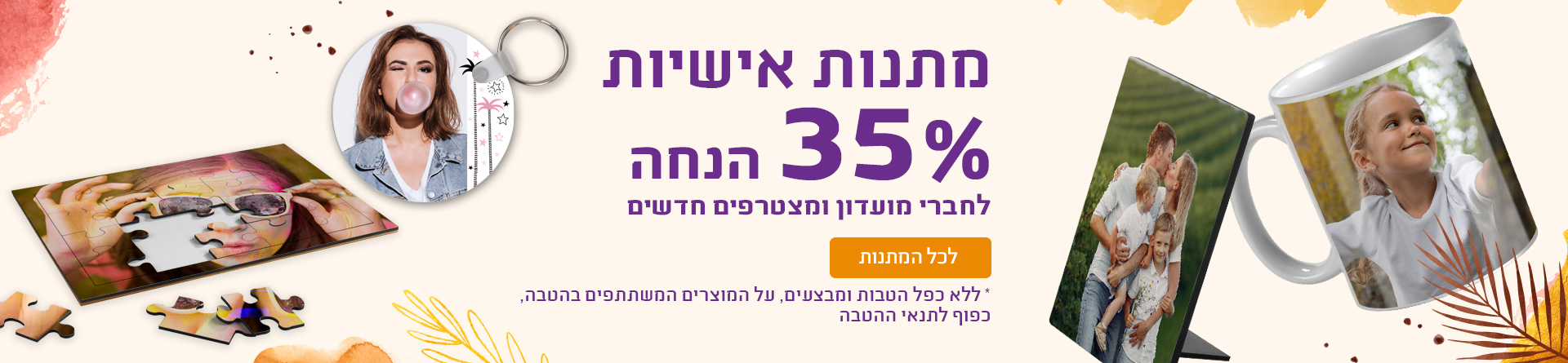 מתנות אישיות 35% הנחה חברי מועדון 30.07.26