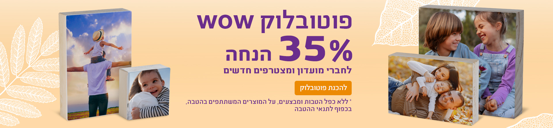 פוטובלוק 35% הנחה 30.07.26