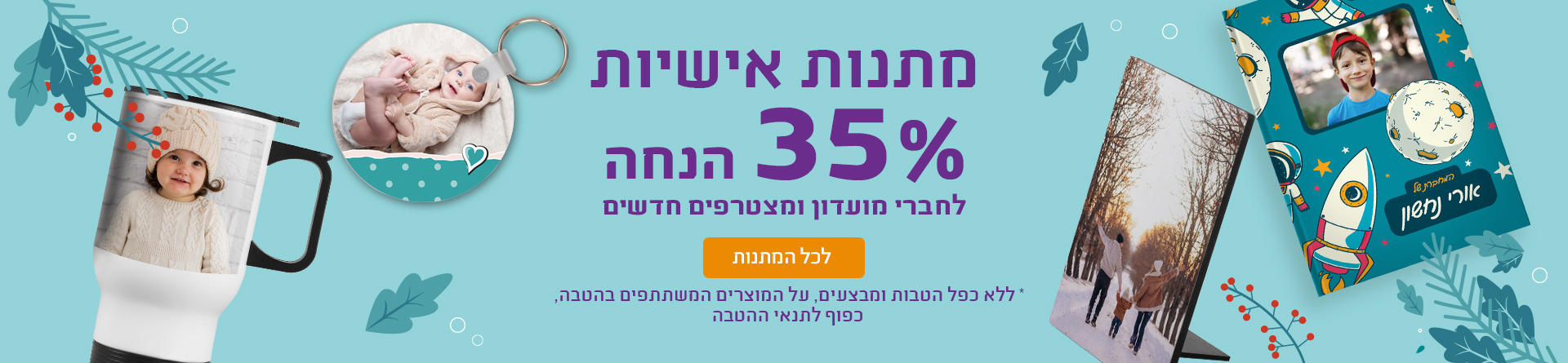 מתנות אישיות 35% הנחה חברי מועדון 31.12.25