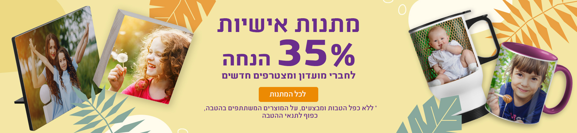 מתנות אישיות 35% הנחה חברי מועדון 05.10.25
