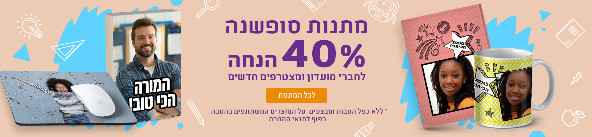 מתנות אישיות 40% הנחה חברי מועדון 07.05.25