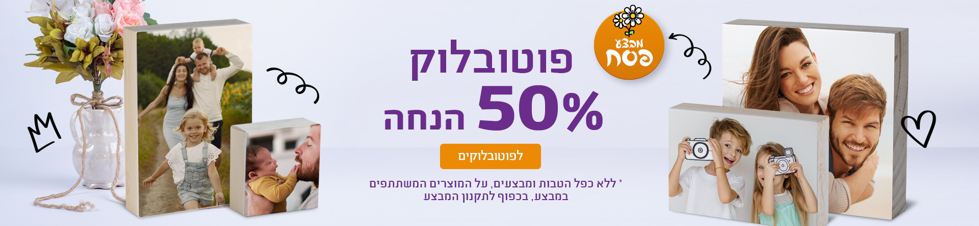 פוטובלוק 50% הנחה 2.3.26