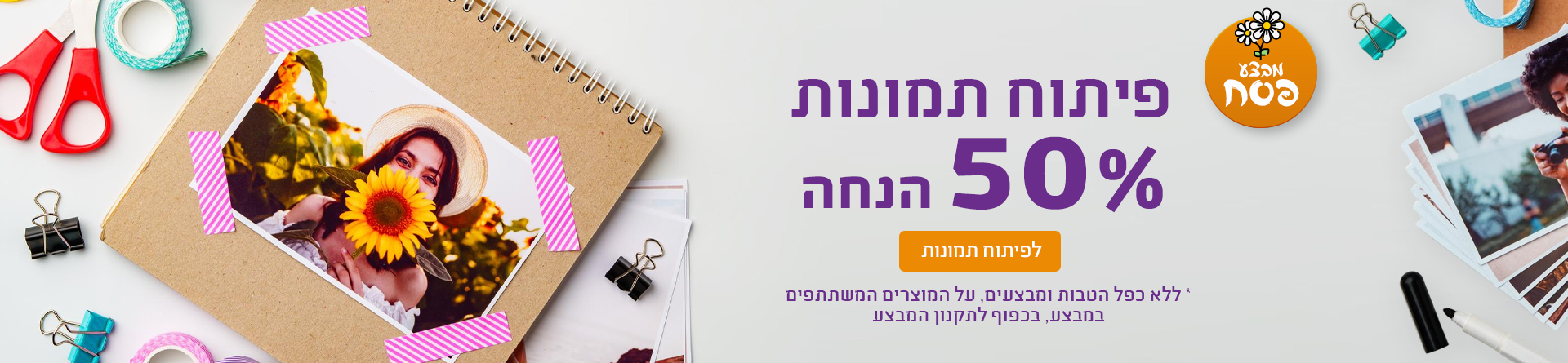 פיתוח תמונות 50% הנחה 2.03.26
