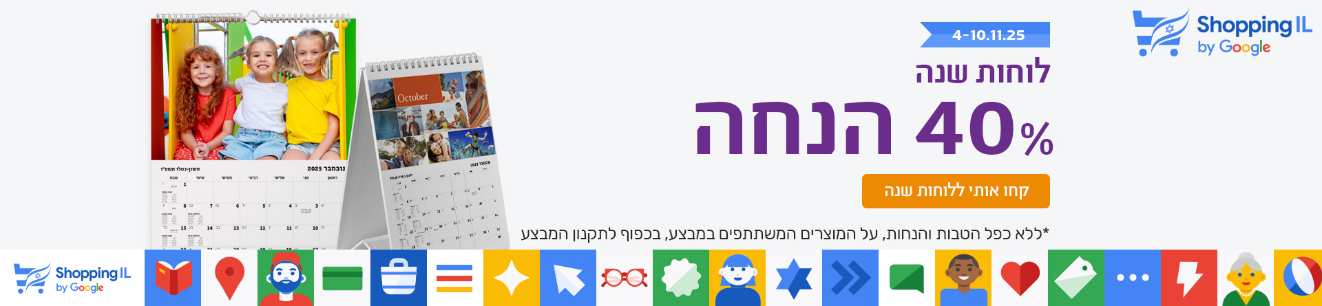 לוחות שנה 40% הנחה - 16.10.25 
