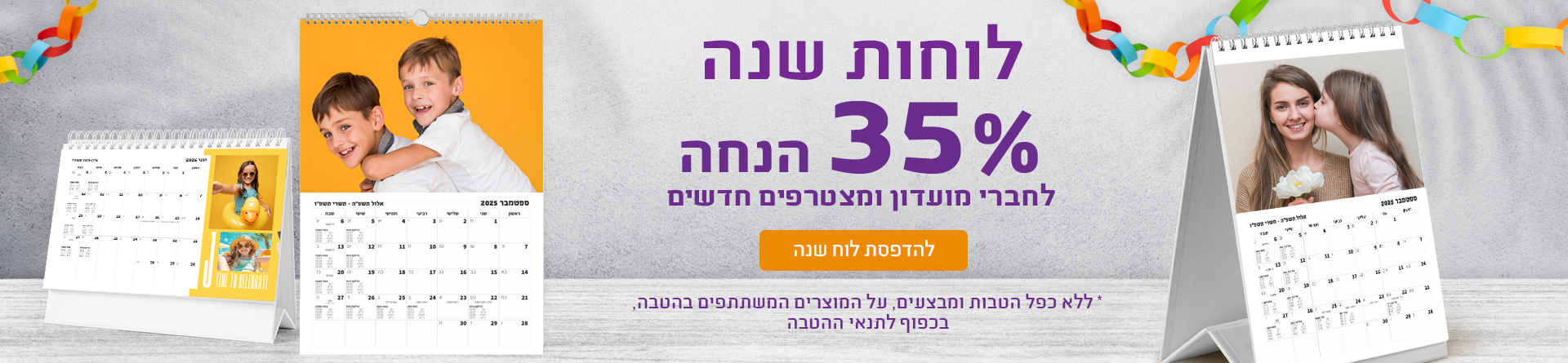 לוחות שנה 35% הנחה - 05.10.25 