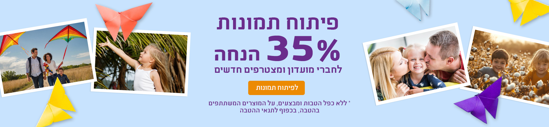 פיתוח תמונות 35% הנחה לחברי מועדון ומצטרפים חדשים 05.10.25