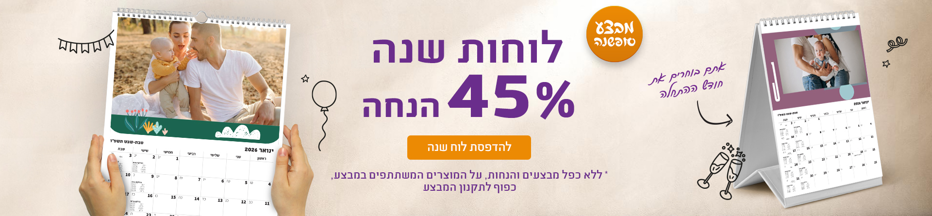 לוחות שנה 45% הנחה - 9.12.25 