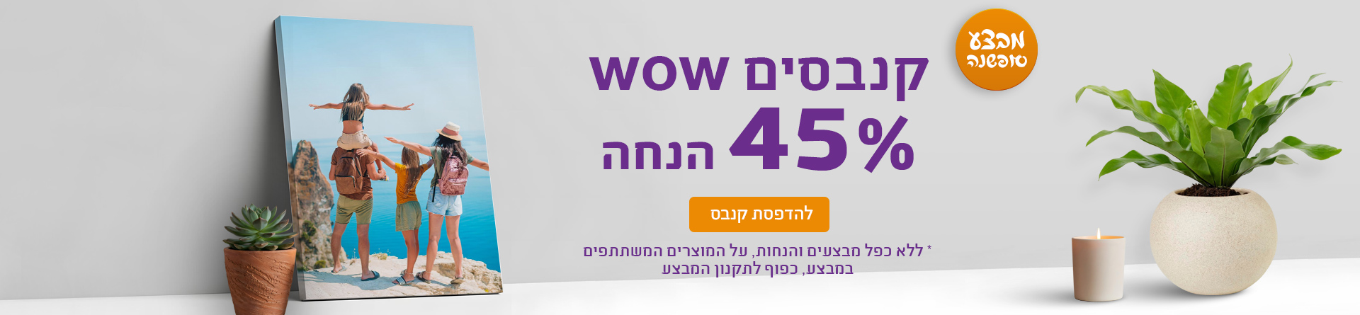 קנבסים 45% הנחה 9.12.25 