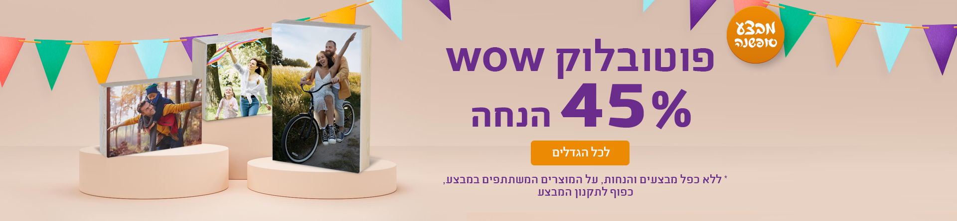 פוטובלוק 45% הנחה 9.12.25  