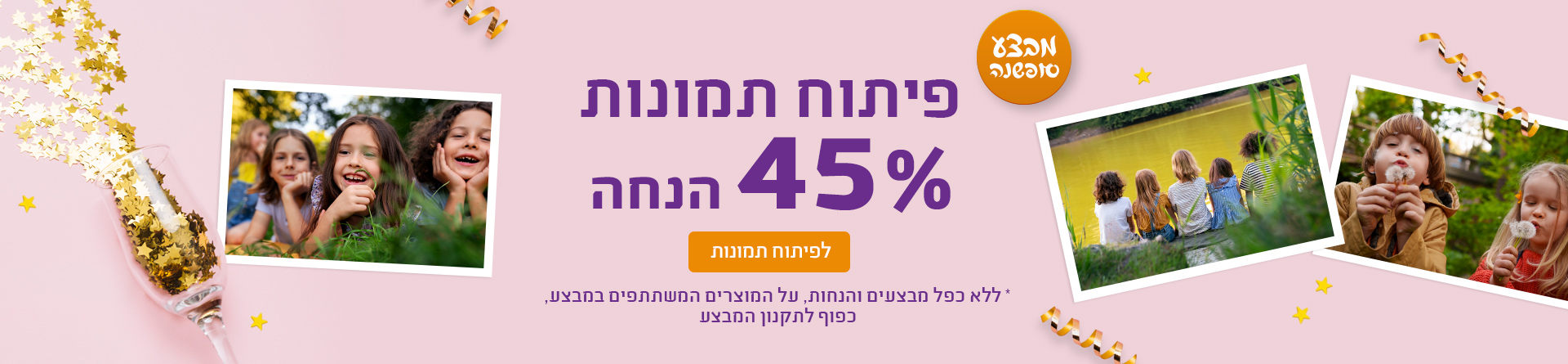פיתוח תמונות 45% הנחה 9.12.25