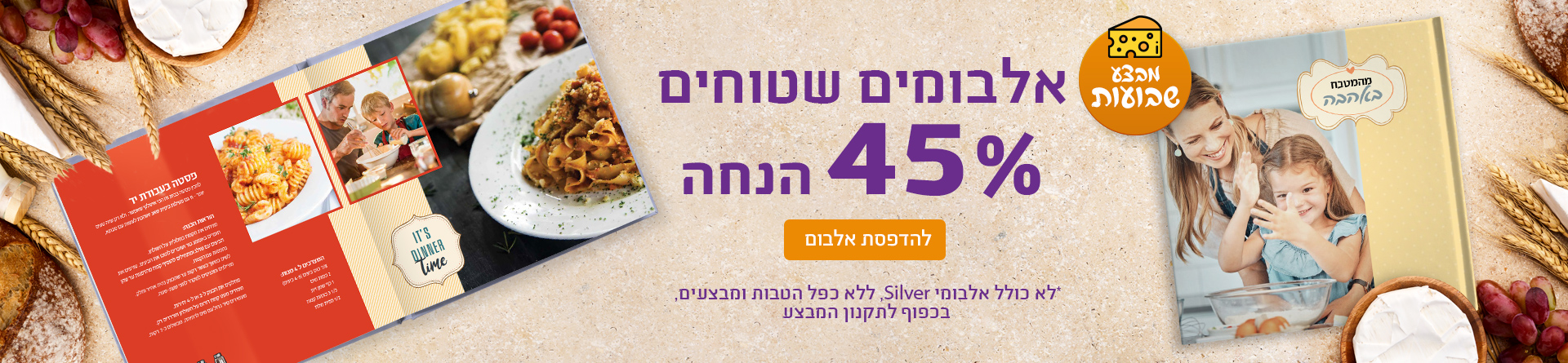 אלבומים שטוחים 45% הנחה 10.5.26