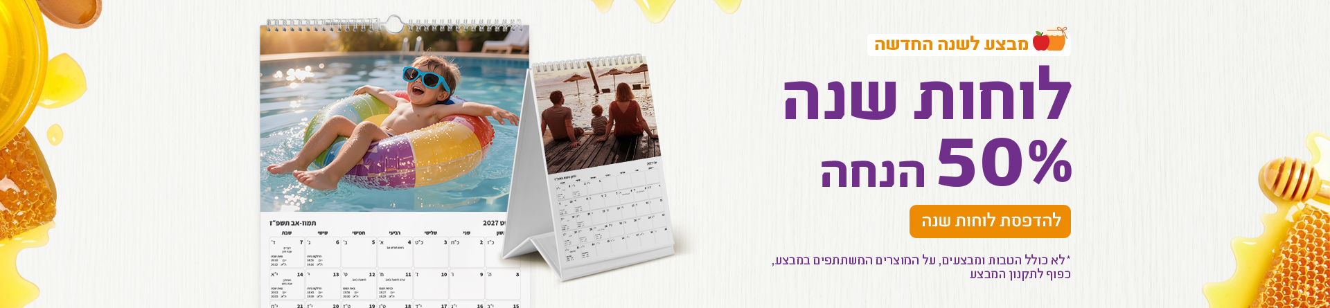 לוחות שנה 50% הנחה - 11.08.26