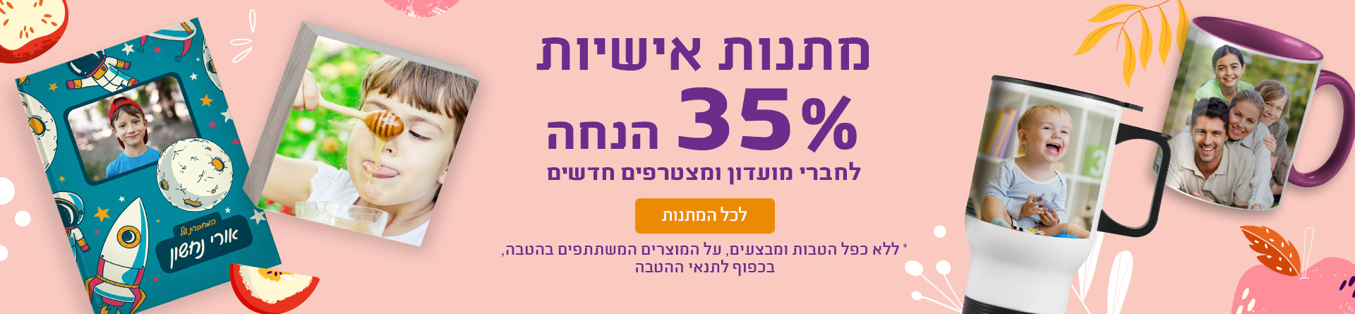 מתנות אישיות 35% הנחה חברי מועדון 30.07.26