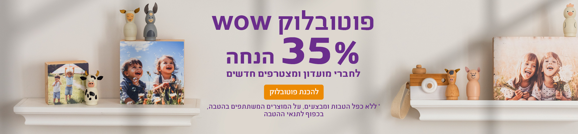 פוטובלוק 35% הנחה 30.07.26