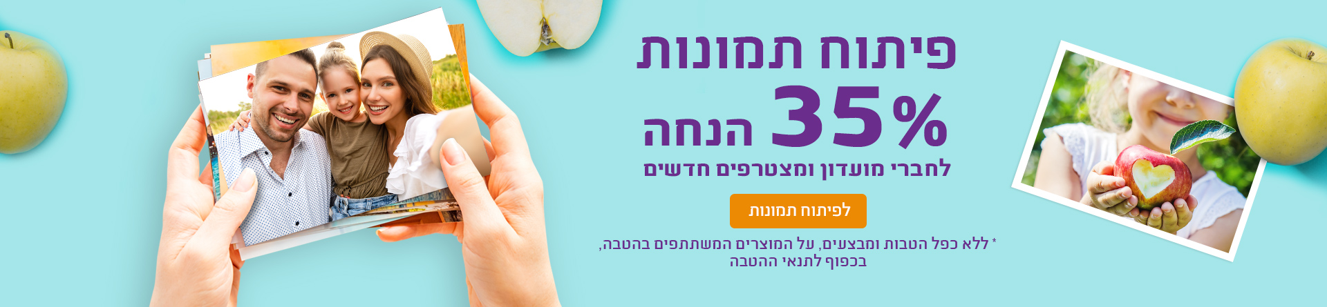  פיתוח תמונות 35% הנחה - 30.07.26