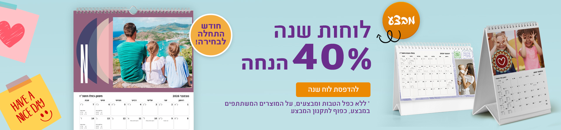 לוחות שנה 40% הנחה - 11.10.26