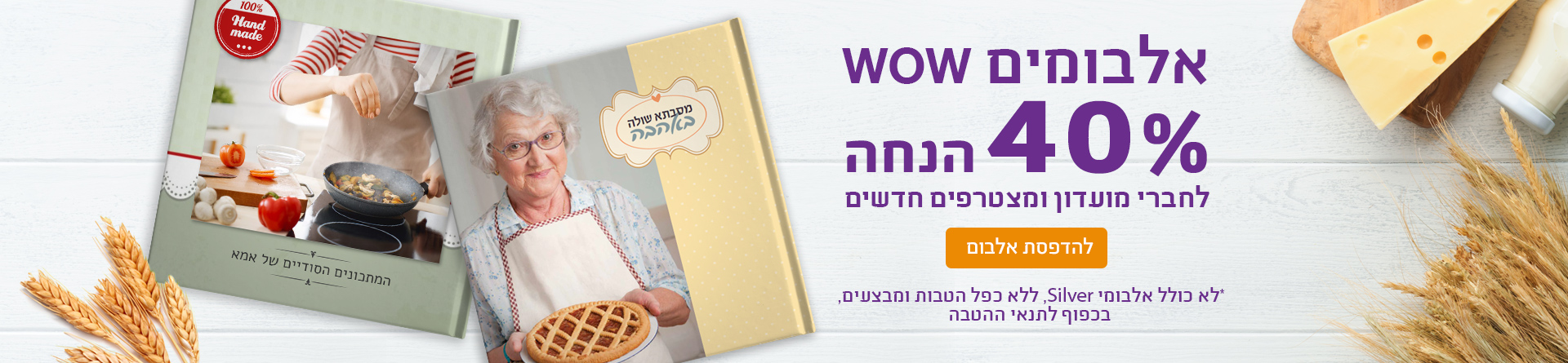אלבומים 40% הנחה לחברי מועדון 13.05.25