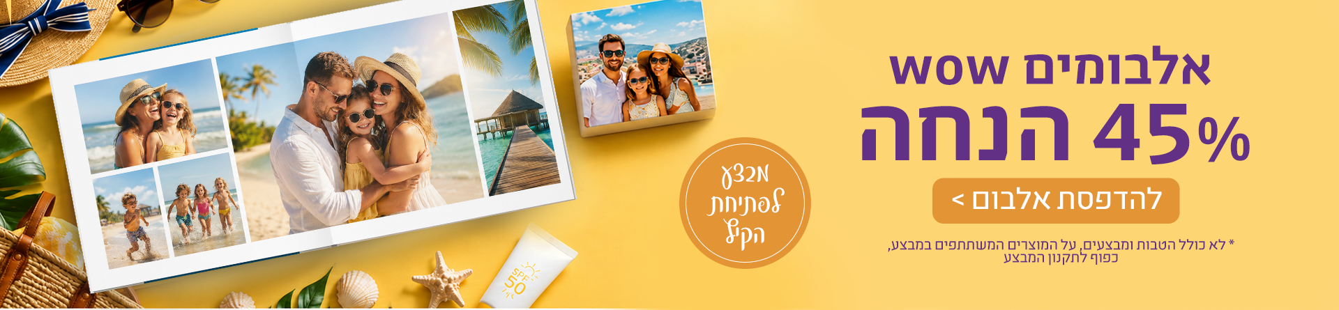 אלבומים 45% הנחה 15.7.26