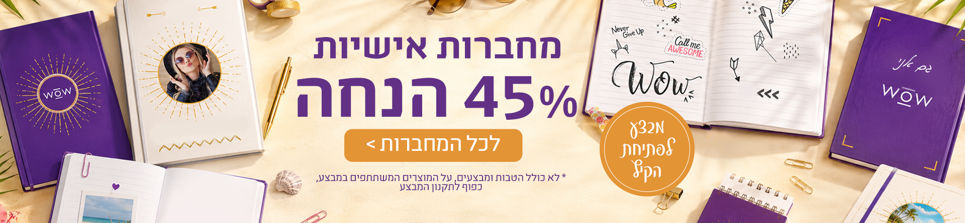  45% מחברות אישיות הנחה 15.7.26
