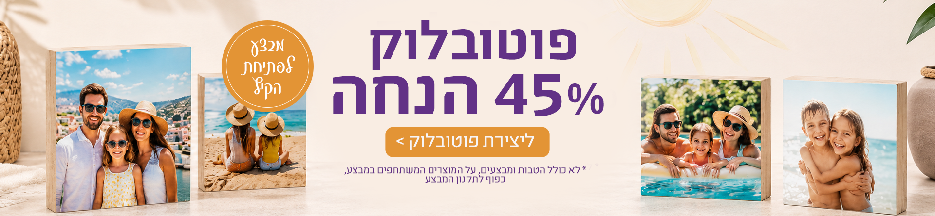 פוטובלוק 45% הנחה 15.7.26
