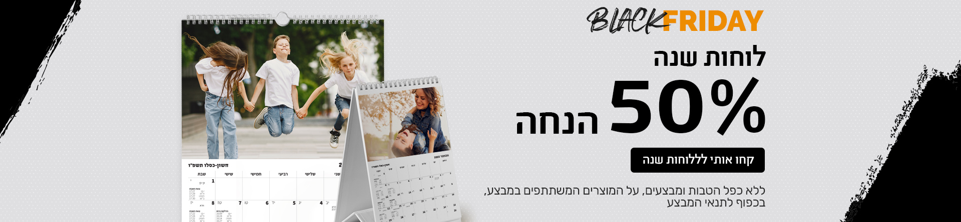 לוחות שנה 50% הנחה - 23.11.25 