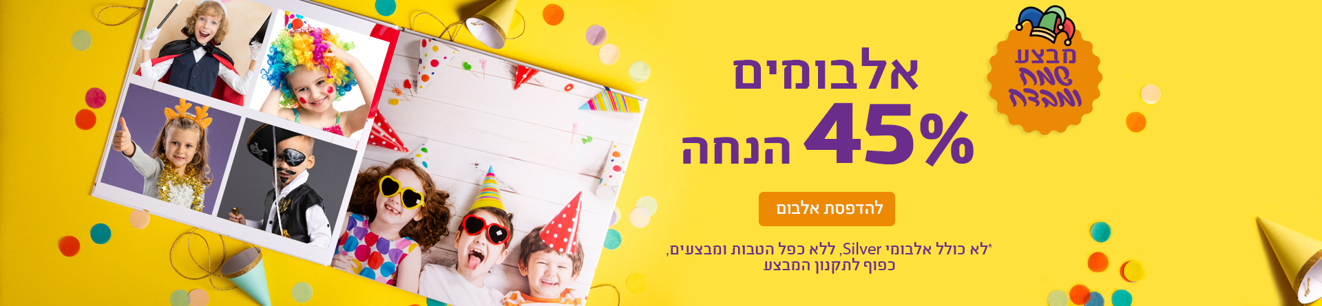 אלבומים 45% הנחה 24.2.26