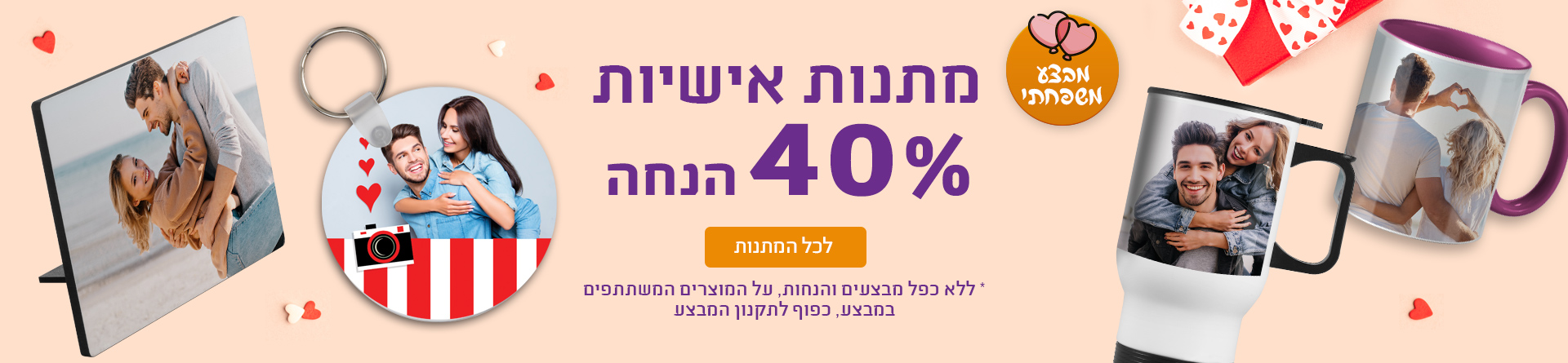 מתנות אישיות 40% הנחה  27.01.25