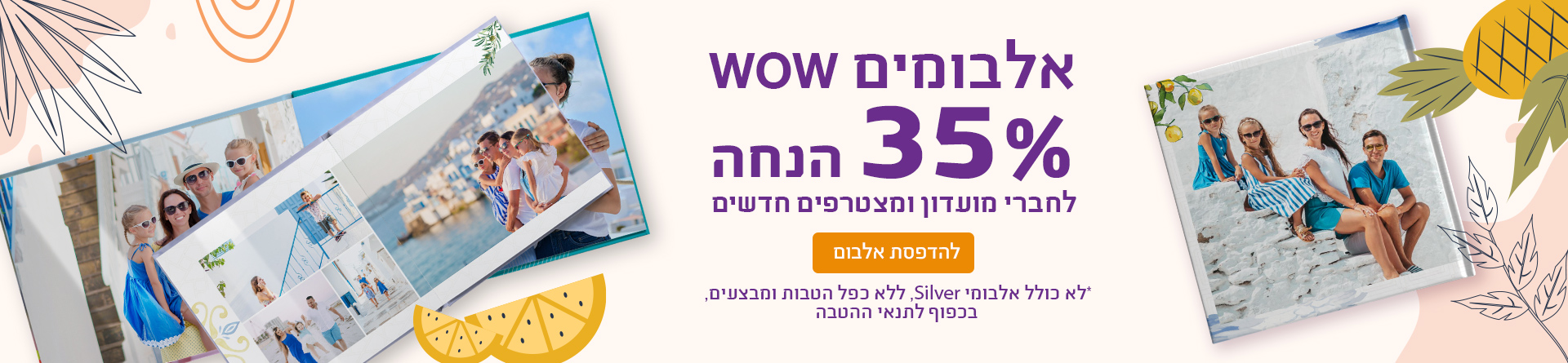 אלבומים 35% הנחה לחברי מועדון 30.07.25