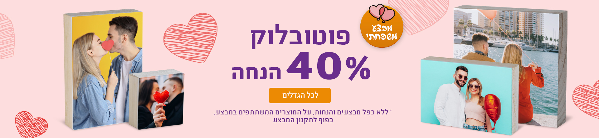 פוטובלוק 40% הנחה 27.01.25  