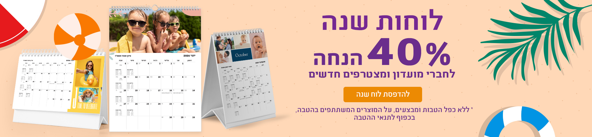 לוחות שנה 40%- 6.7.25
