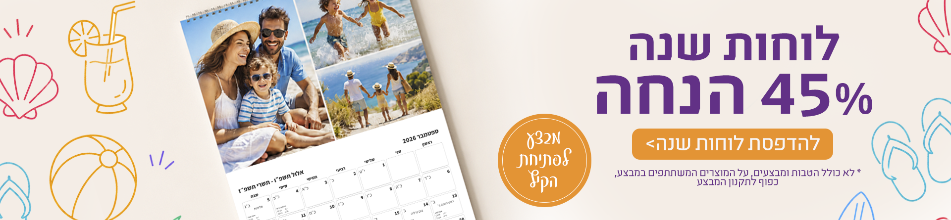 לוחות שנה 45% הנחה - 15.7.26