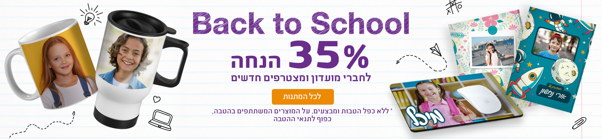 מתנות אישיות 35% הנחה חברי מועדון 30.07.25