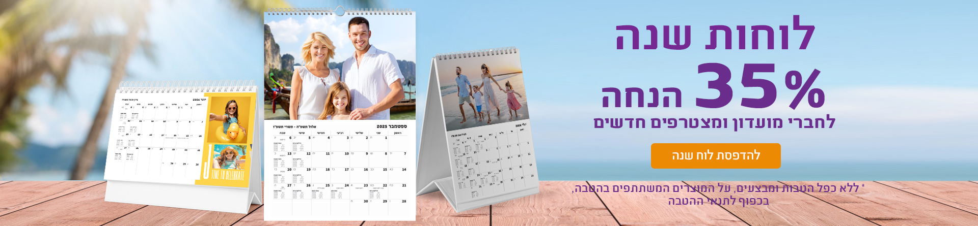 לוחות שנה 35% הנחה - 30.7.25 