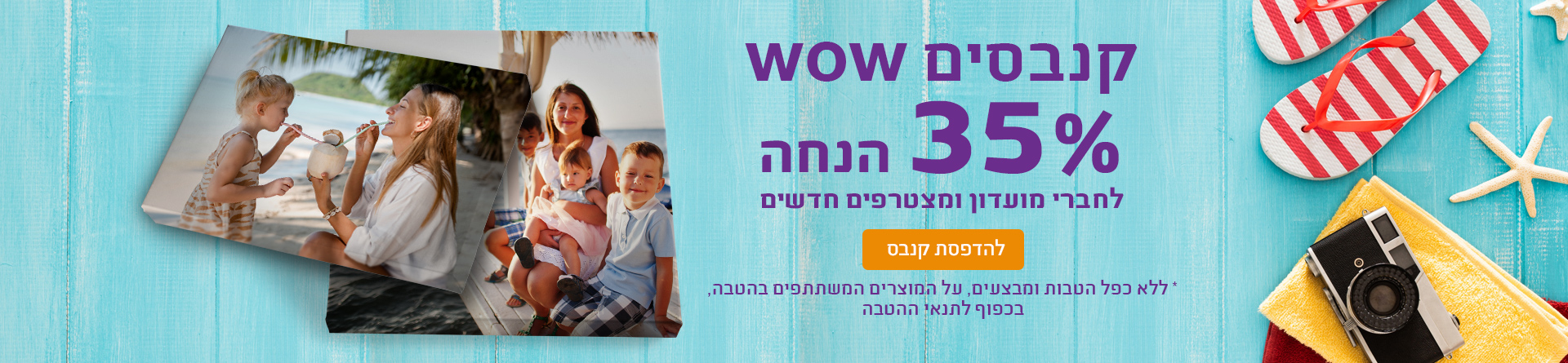 קנבסים 35% הנחה לחברי מועדון 30.07.25 