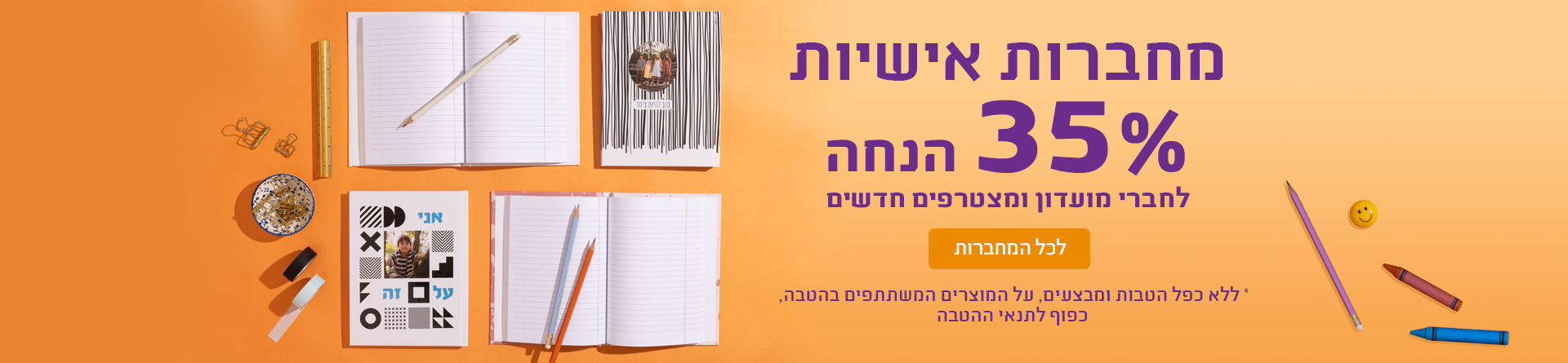 חברי מועדון 35% הנחה 30.07.25