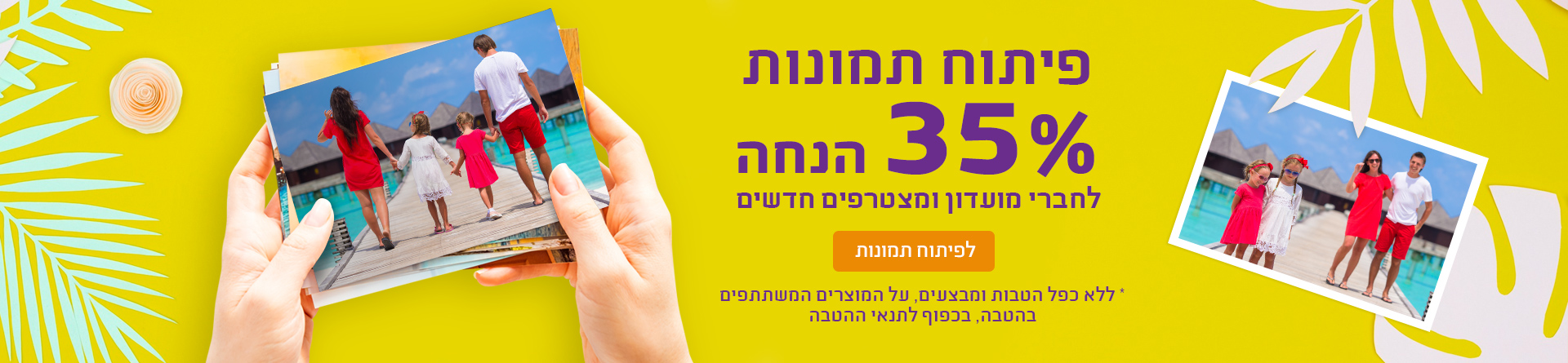 פיתוח תמונות 35% הנחה לחברי מועדון ומצטרפים חדשים 30.07.25